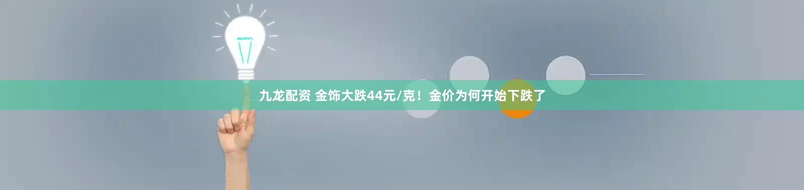 九龙配资 金饰大跌44元/克！金价为何开始下跌了