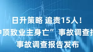 日升策略 追责15人！“电梯冲顶致业主身亡” 事故调查报告发布