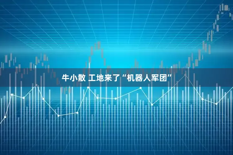 牛小散 工地来了“机器人军团”