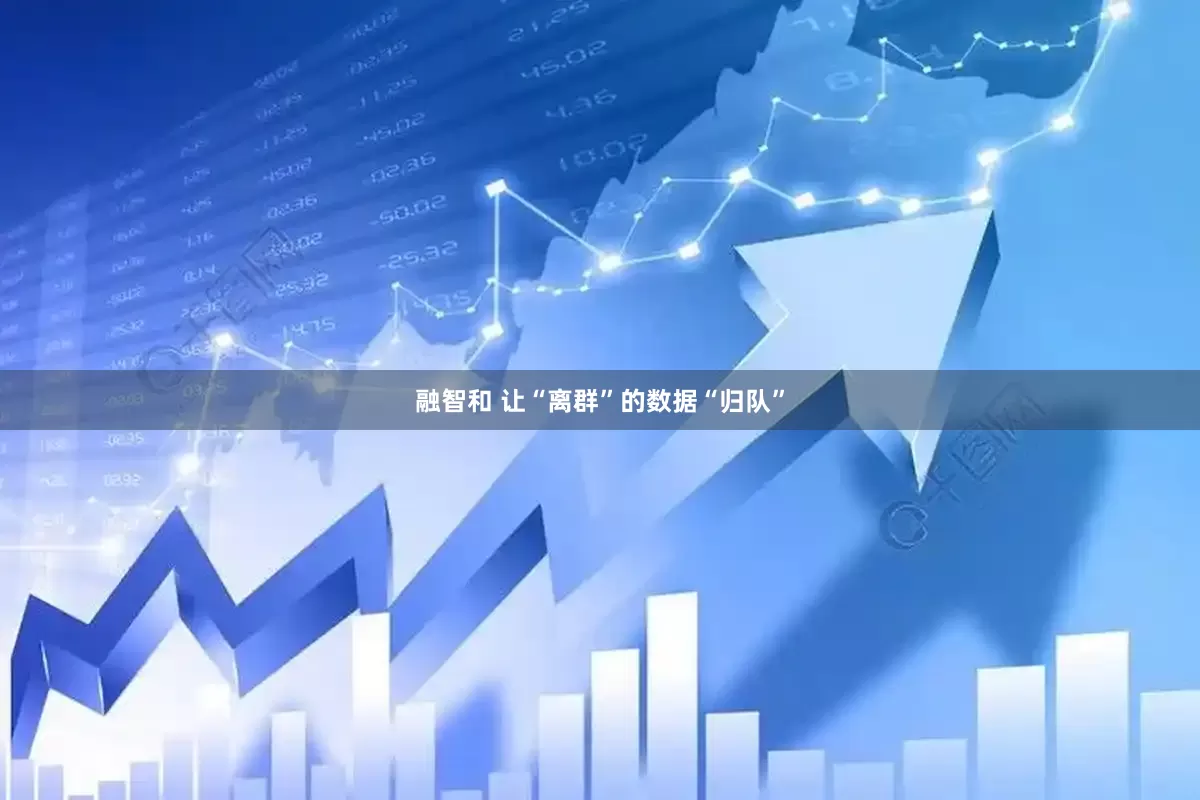融智和 让“离群”的数据“归队”