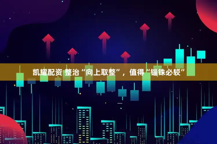 凯耀配资 整治“向上取整”，值得“锱铢必较”