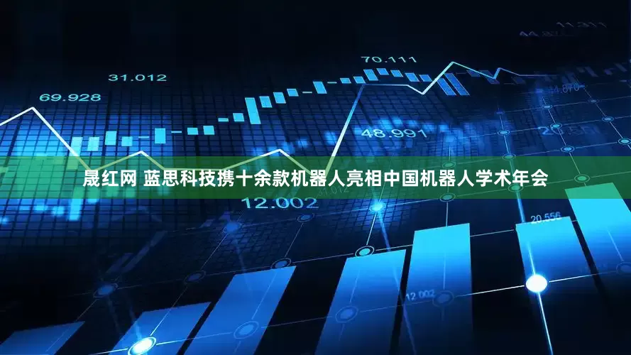 晟红网 蓝思科技携十余款机器人亮相中国机器人学术年会