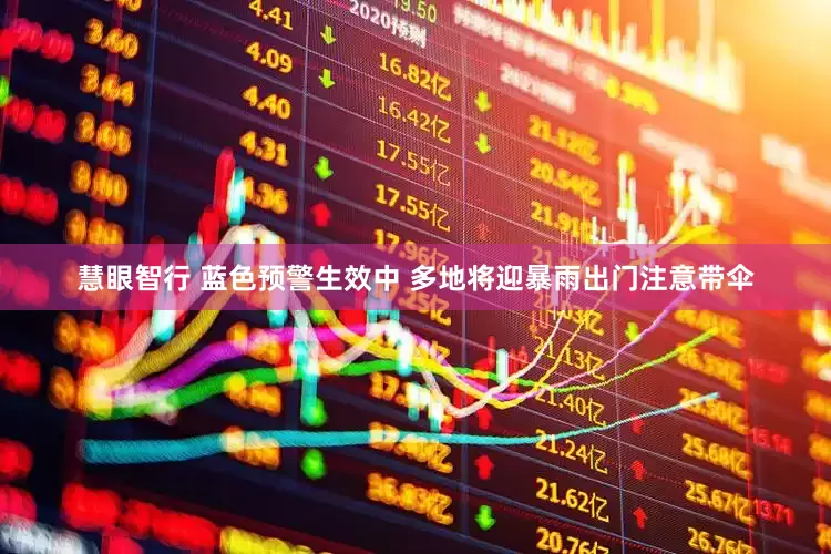 慧眼智行 蓝色预警生效中 多地将迎暴雨出门注意带伞