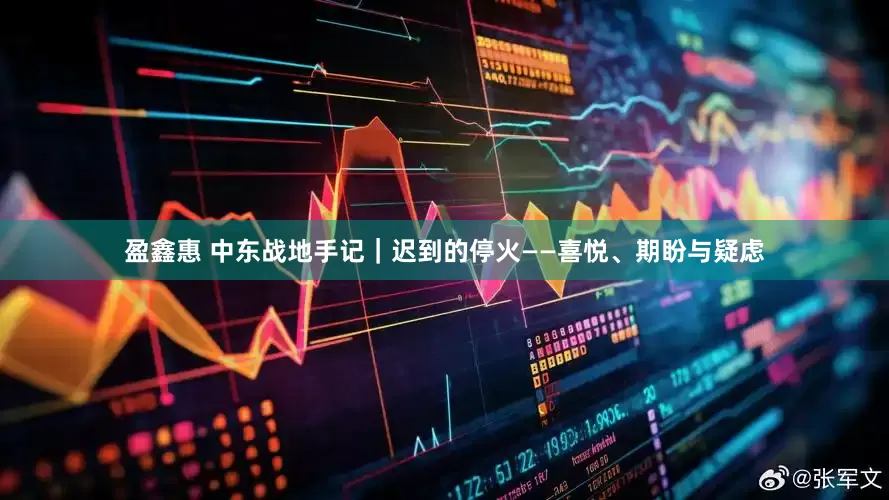 盈鑫惠 中东战地手记｜迟到的停火——喜悦、期盼与疑虑