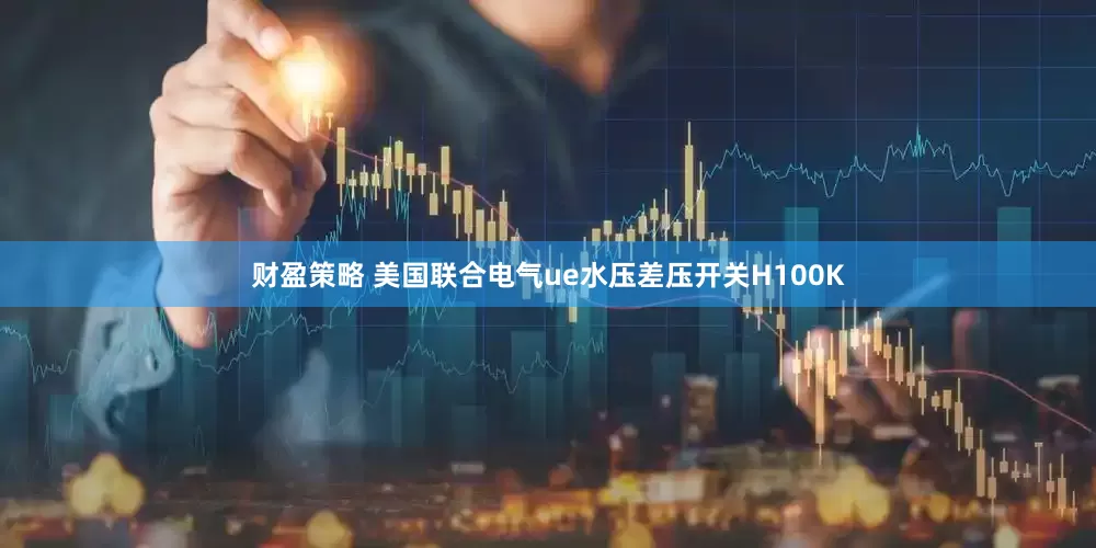 财盈策略 美国联合电气ue水压差压开关H100K