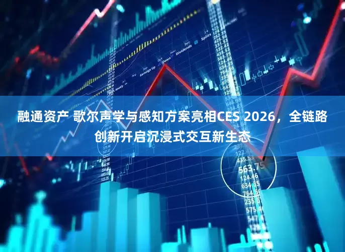 融通资产 歌尔声学与感知方案亮相CES 2026，全链路创新开启沉浸式交互新生态